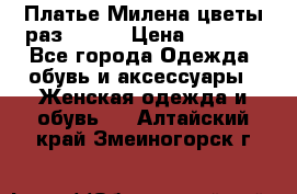 Платье Милена цветы раз 56-64 › Цена ­ 4 250 - Все города Одежда, обувь и аксессуары » Женская одежда и обувь   . Алтайский край,Змеиногорск г.